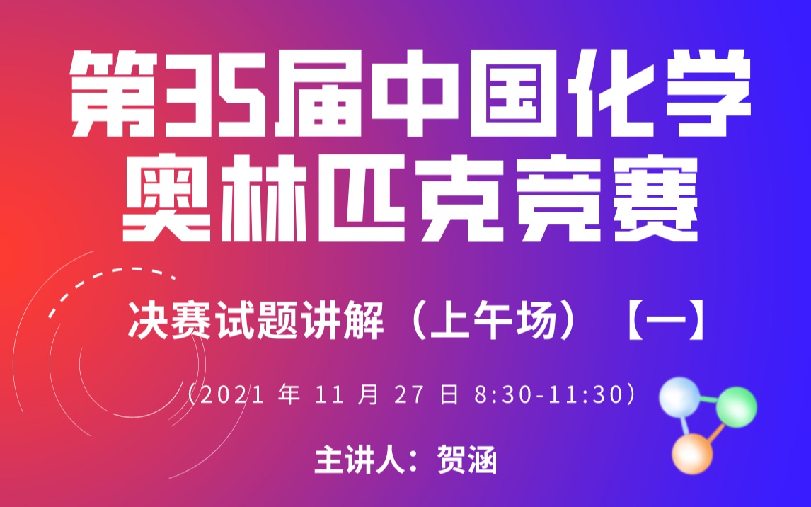 第35届奥林匹克化学决赛上午场(一)类比思维等电子体,一小时学会所有元素性质哔哩哔哩bilibili