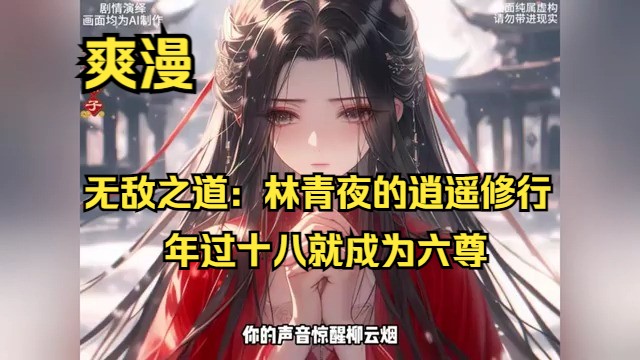 [图]《无敌之道：林青夜的逍遥修行》林青夜穿越万族争锋的修真界，这是一个实力为尊，强者生弱者亡的残酷世界。他却得天独厚，成为东州首屈一指的浮云圣宗少宗主，背景显赫，威