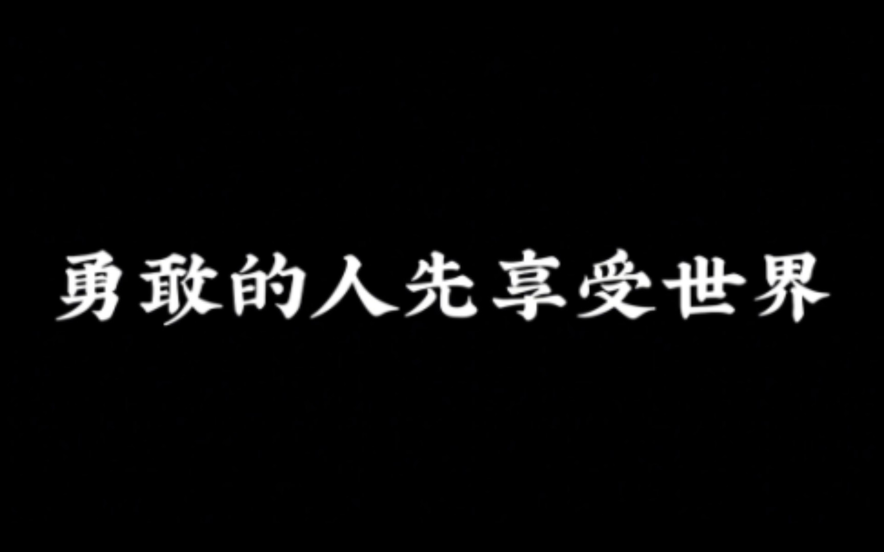 [图]我常常告诉自己，我一个人也可以的。勇敢的人先享受世界。