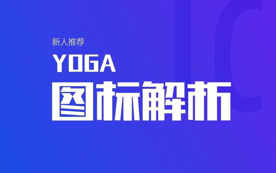 YOGA 风格图标解析(新人推荐)哔哩哔哩bilibili