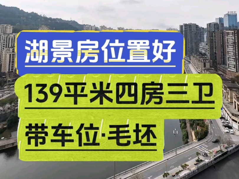 回风湖景房,中间位置,139平米四房双卫+带车位,毛坯清水#高档小区 #大平层 #河景房 #巴中 #巴中幺妹儿说房哔哩哔哩bilibili