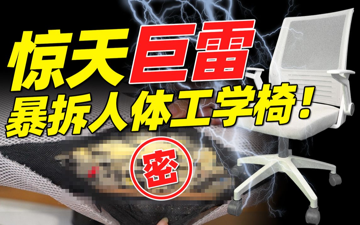 连暴两把!6款人体工学椅内部大揭密!热销10w+的爆款竟是这样……哔哩哔哩bilibili