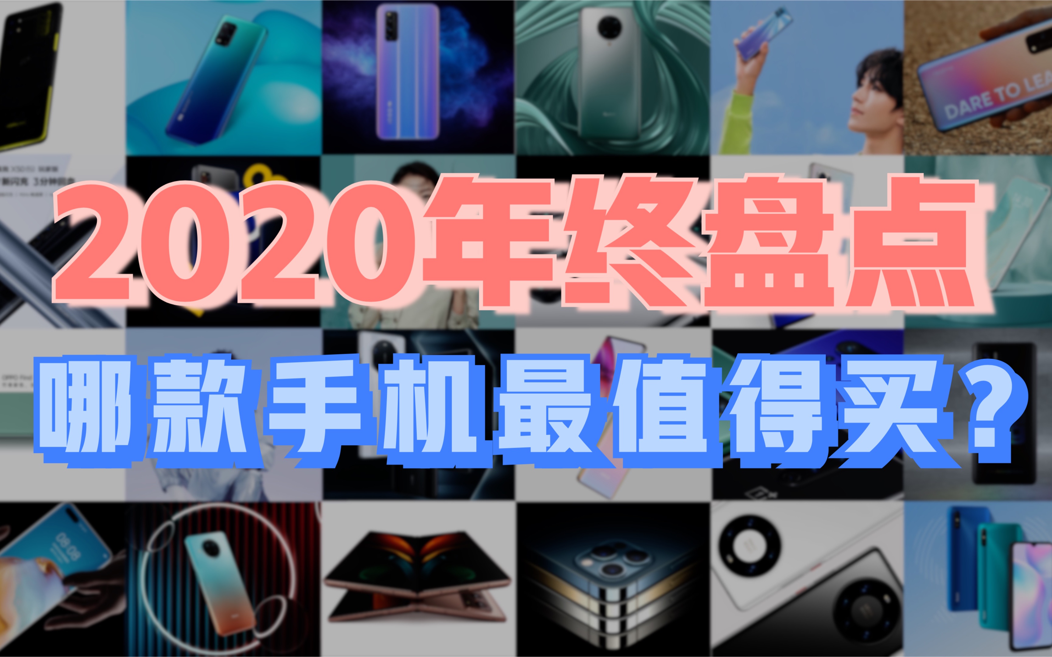 2020年终大盘点,10005000元各价位段机型推荐,哪款手机最值得买?【新评科技】哔哩哔哩bilibili