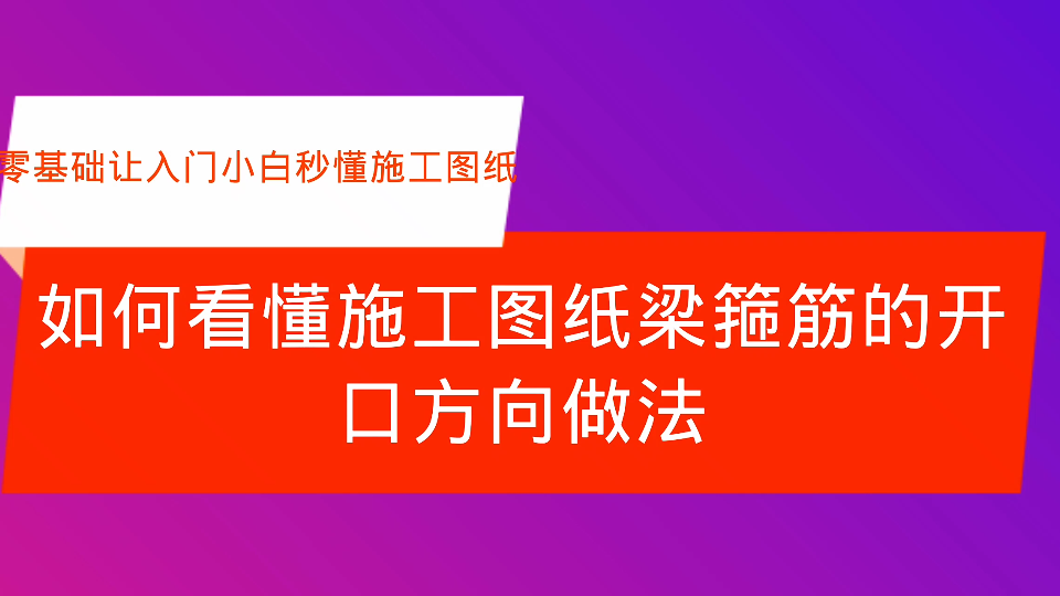 如何看懂施工图纸梁箍筋的开口方向做法哔哩哔哩bilibili