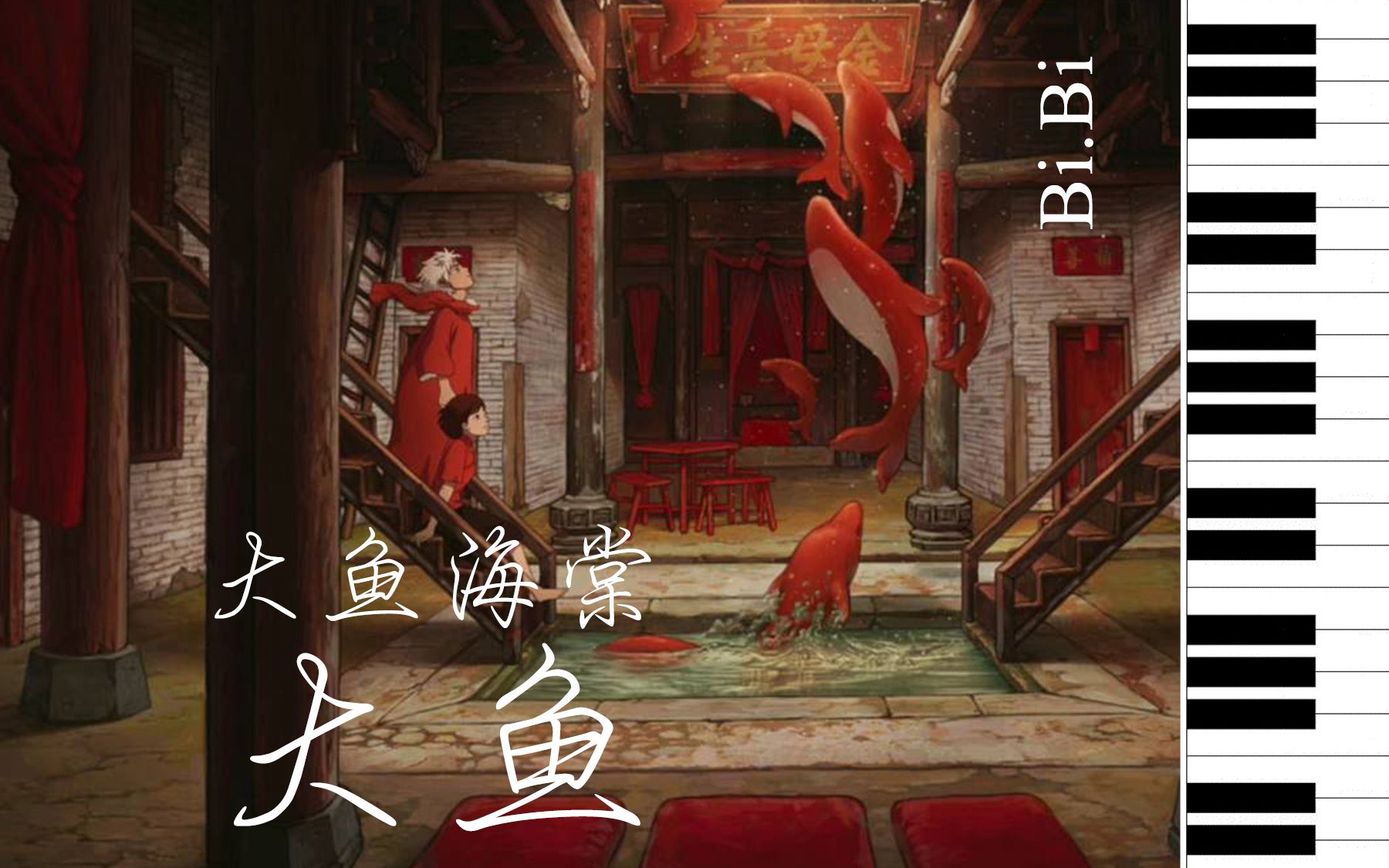 [图]【钢琴】《大魚海棠》印象曲「大魚」 Big Fish & Begonia 紅き大魚の伝説【Bi.Bi】