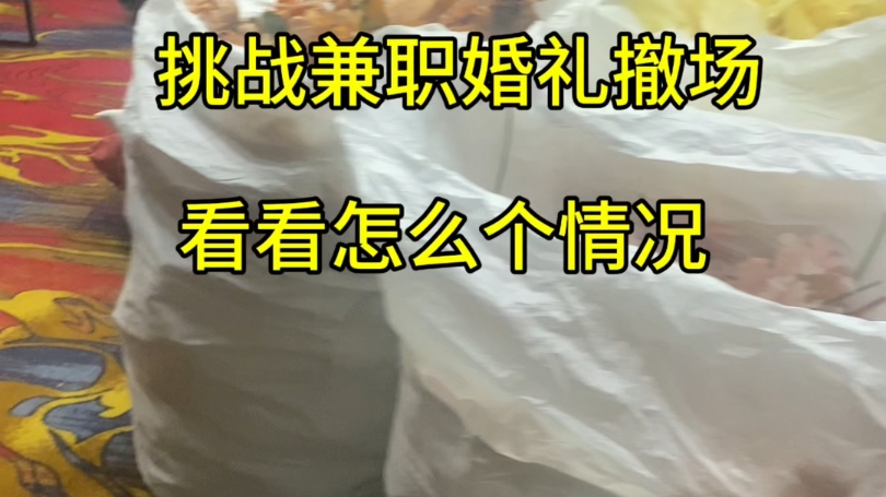 挑战兼职婚礼撤场,今天收入165,晚上吃饭花了105,净挣59,哈哈哈哈哔哩哔哩bilibili