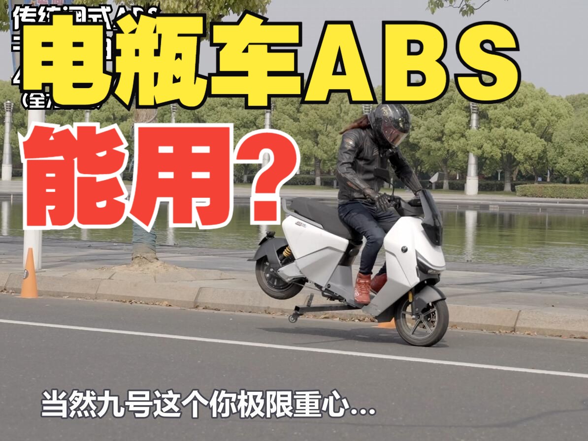 丙测评 | 九号自研ABS 电瓶车的ABS能用?哔哩哔哩bilibili