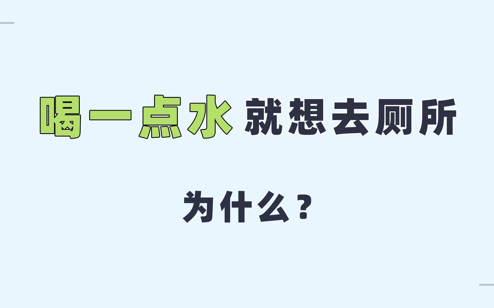 【男性养生】为什么喝点水就想上厕所?哔哩哔哩bilibili