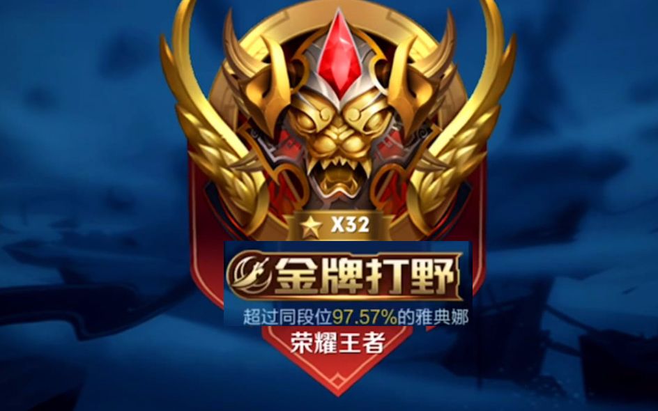 王者荣耀:节奏之王,国服阿耀,荣耀32星雅典娜闪耀全场!