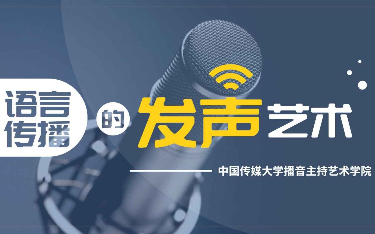 [图]【播音主持】超实用的吐字发声技巧，中传老师亲自演示！