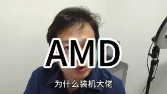 为什么很多装机大佬喜欢给小白推荐AMD？