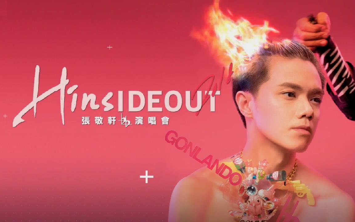 张敬轩hinsideout2018红馆演唱会-降两度演出顺序版,还原演出顺序.