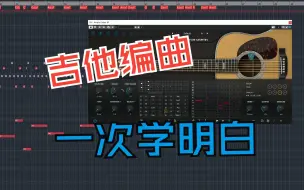 Download Video: 零基础学编曲：木吉他的扫弦与分解的MIDI制作技巧