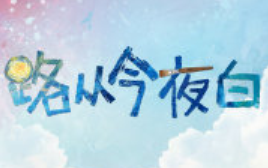 【路从今夜白】花絮+片花+小短片(已完结)哔哩哔哩bilibili