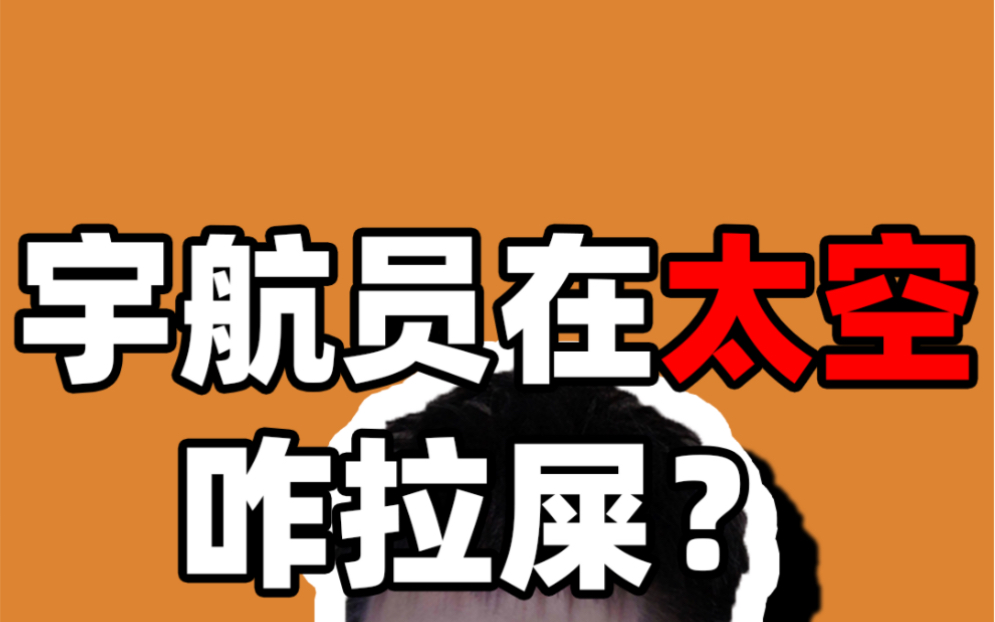 宇航员在太空怎么上厕所?1.4亿的马桶了解一下