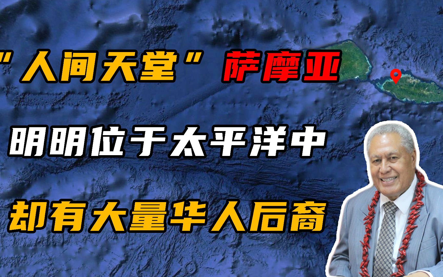 萨摩亚:一个位于太平洋中的岛国,为何居住着大量华人后裔哔哩哔哩bilibili