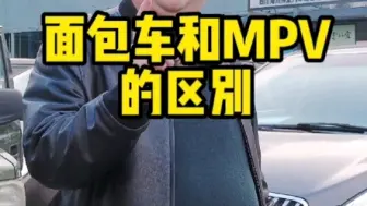 Download Video: 面包车与MPV的区别