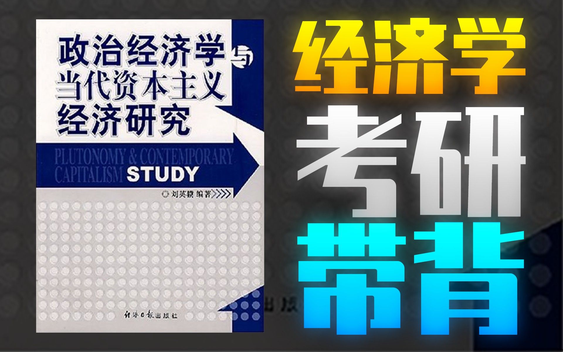 [带背]张连城、刘英骥《经济学考研考核点题解》下篇:政治经济学(资本主义部分)【原力总督FORCEVICEROY】哔哩哔哩bilibili