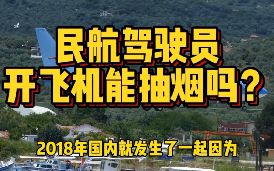 全球民航统一禁烟,但驾驶舱还有烟灰缸,开飞机还能抽烟吗?哔哩哔哩bilibili