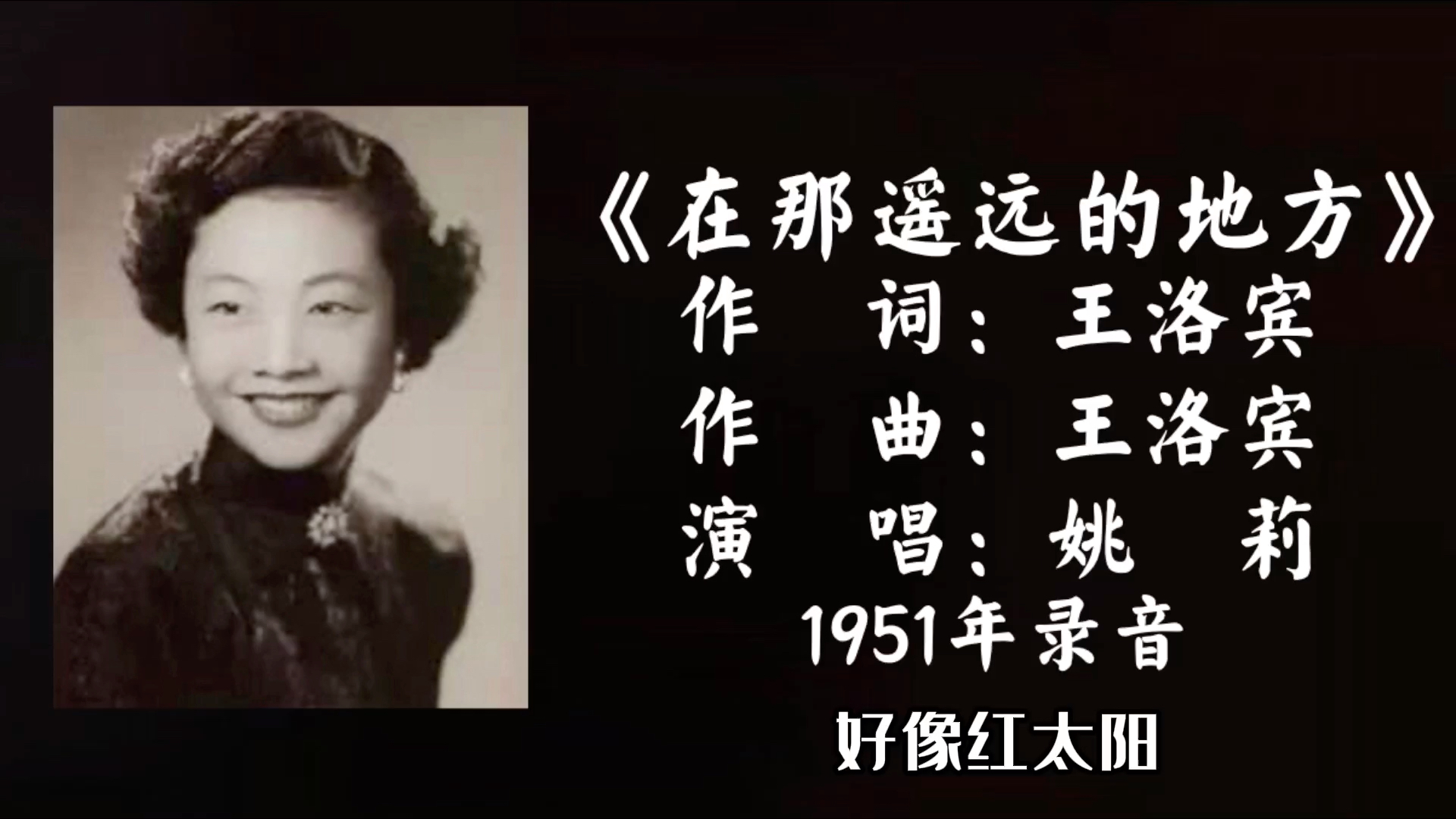 [图]姚莉 在那遥远的地方 （1951）