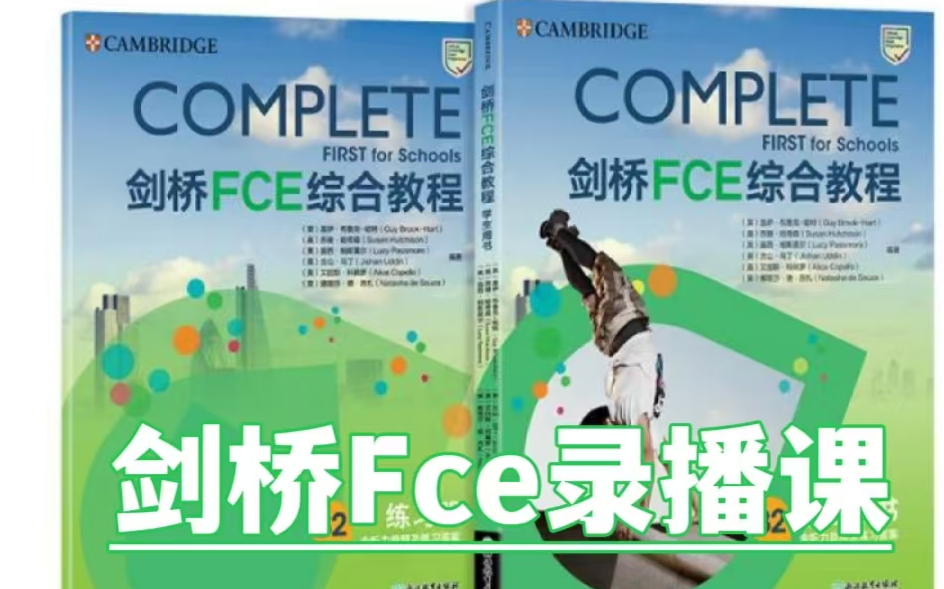 【剑桥FCE综合教程】考级必备 名师精讲 (全185集视频+教材PDF)哔哩哔哩bilibili