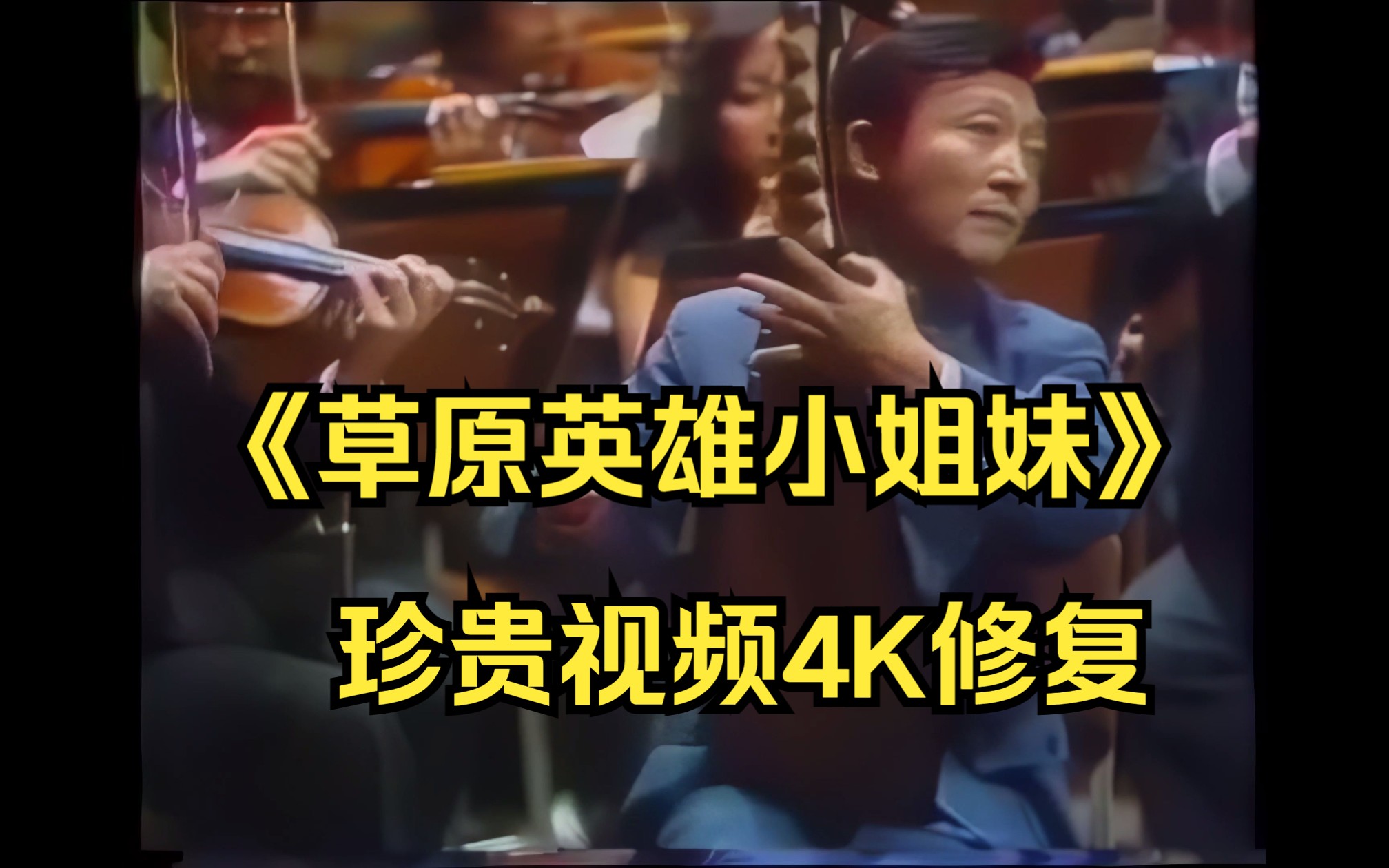 [图]【琵琶协奏曲】《草原小姐妹》刘德海先生1982年新加坡演出视频4K修复