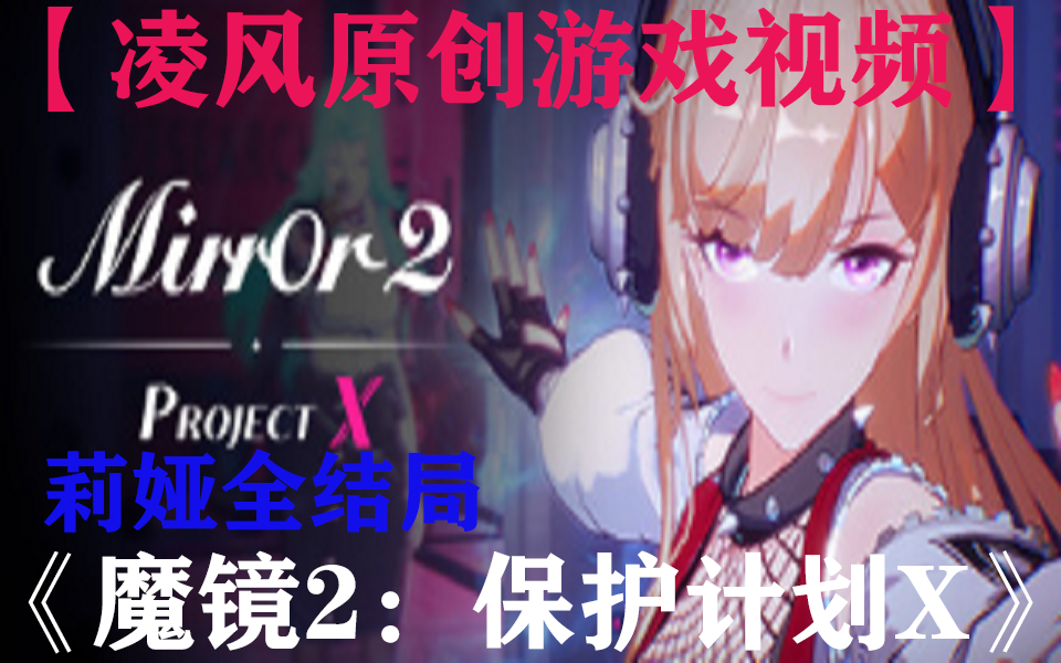 [图]【凌风原创】《Mirror2：Project X（魔镜2：保护计划X）》莉娅全流程视频（全5P/全结局）（嘿嘿嘿，鸡汤来咯！）