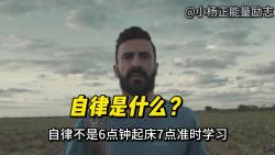 自律是什么?哔哩哔哩bilibili