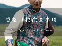 Télécharger la video: 香格里拉需要注意什么，注意别把心落在这里啦