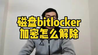 Tải video: 磁盘bitlocker加密怎么解除