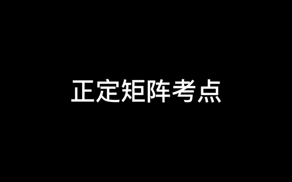 证明某个复杂矩阵为正定矩阵哔哩哔哩bilibili