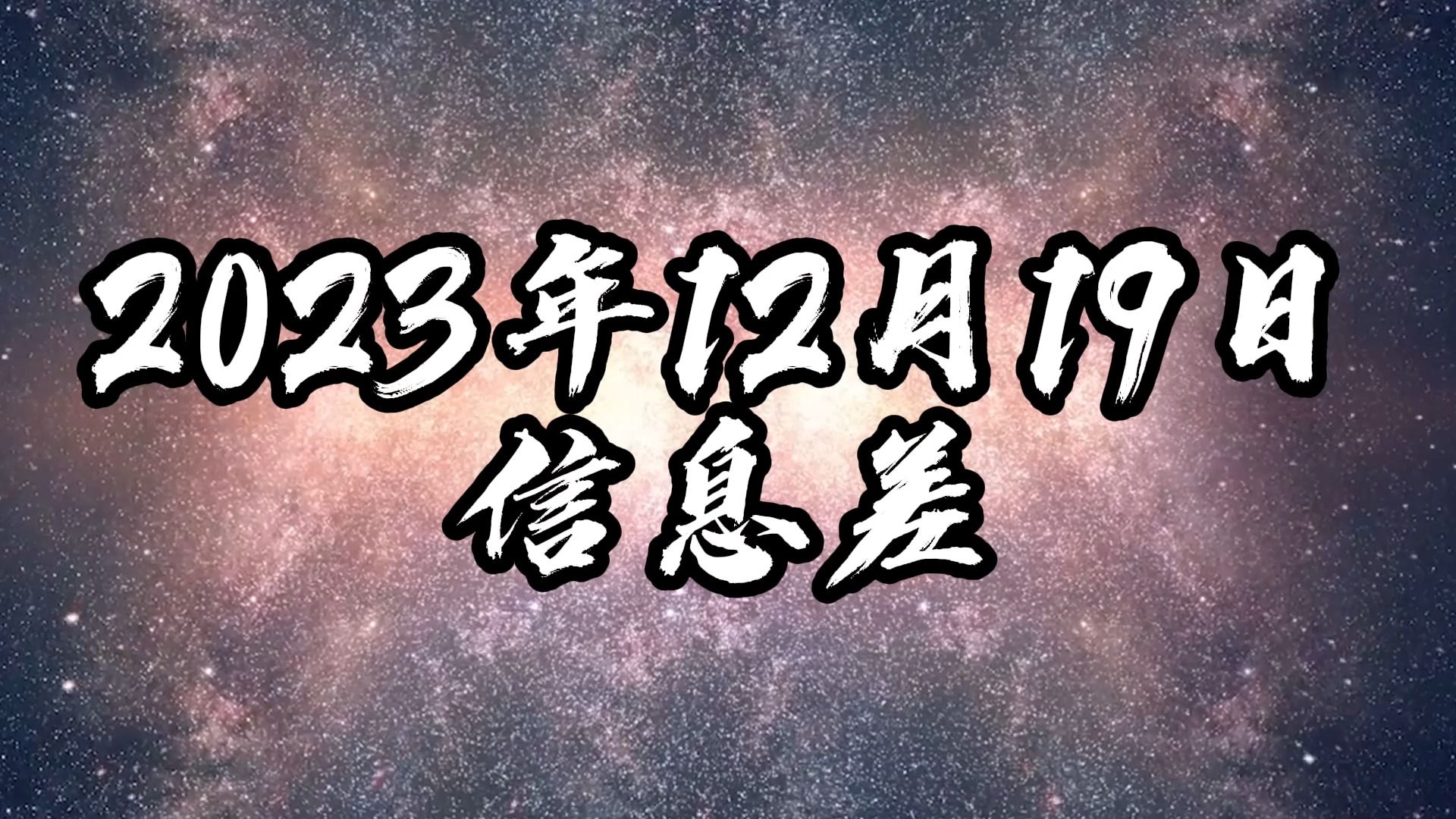 2023年12月19日信息差哔哩哔哩bilibili