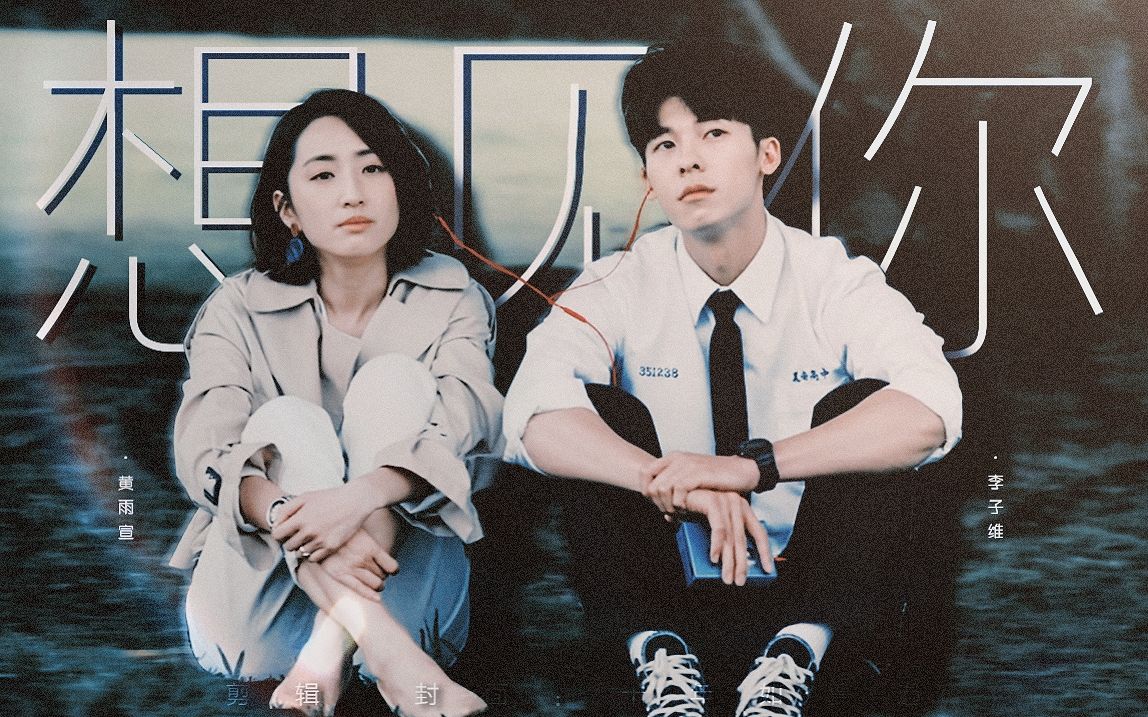 【李子维72黄雨萱‖双向奔赴】"两年了,我还在《想见你》.