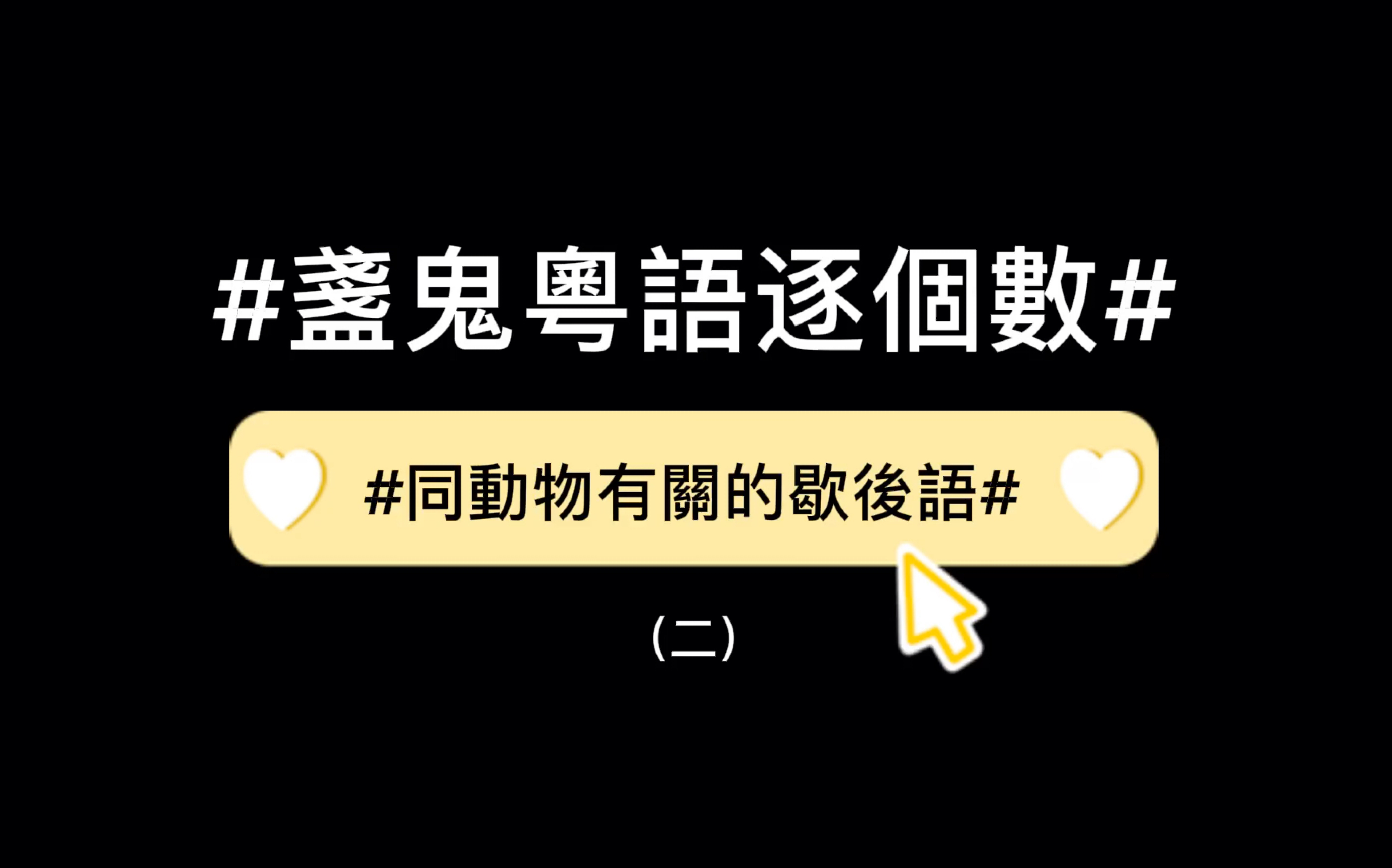 盏鬼粤语逐个数#同动物有关的歇后语 (二)