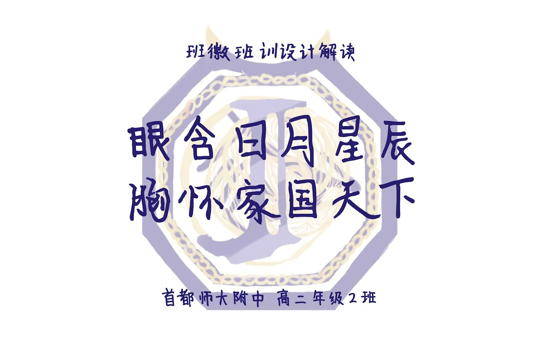 首师大附中2019级高中2班班徽班训解读2021.2.9哔哩哔哩bilibili