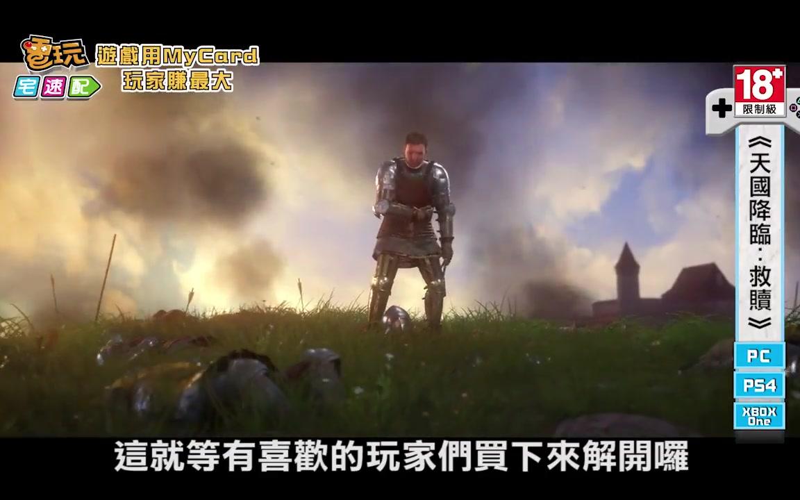 [图]Steam暢銷超越PUBG!《天國降臨：救贖》開起全新的帝國冒險旅程。_電玩宅速配20180223