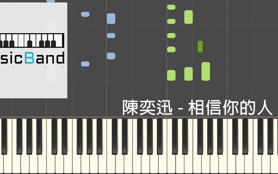 [琴谱版] 陈奕迅  相信你的人  电影 ＂银河补习班＂ 推广曲  Piano Tutorial 钢琴教学 [HQ] Synthesia哔哩哔哩bilibili