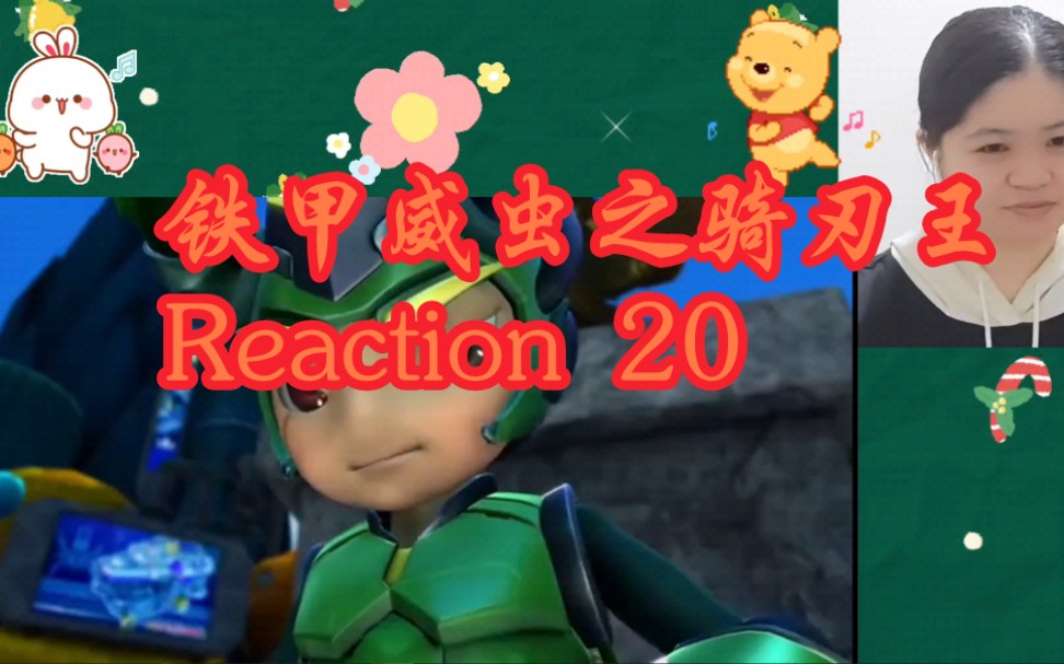 【铁甲威虫之骑刃王】reaction20 手足情仇哔哩哔哩bilibili