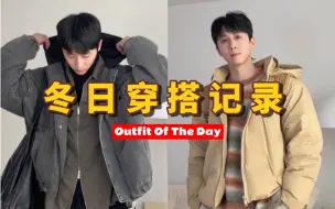 下载视频: 少年感冬日穿搭分享OOTD | 冬季外套分享