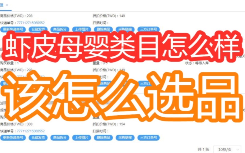 虾皮shopee母婴童装类目能做吗?该怎么选品哔哩哔哩bilibili