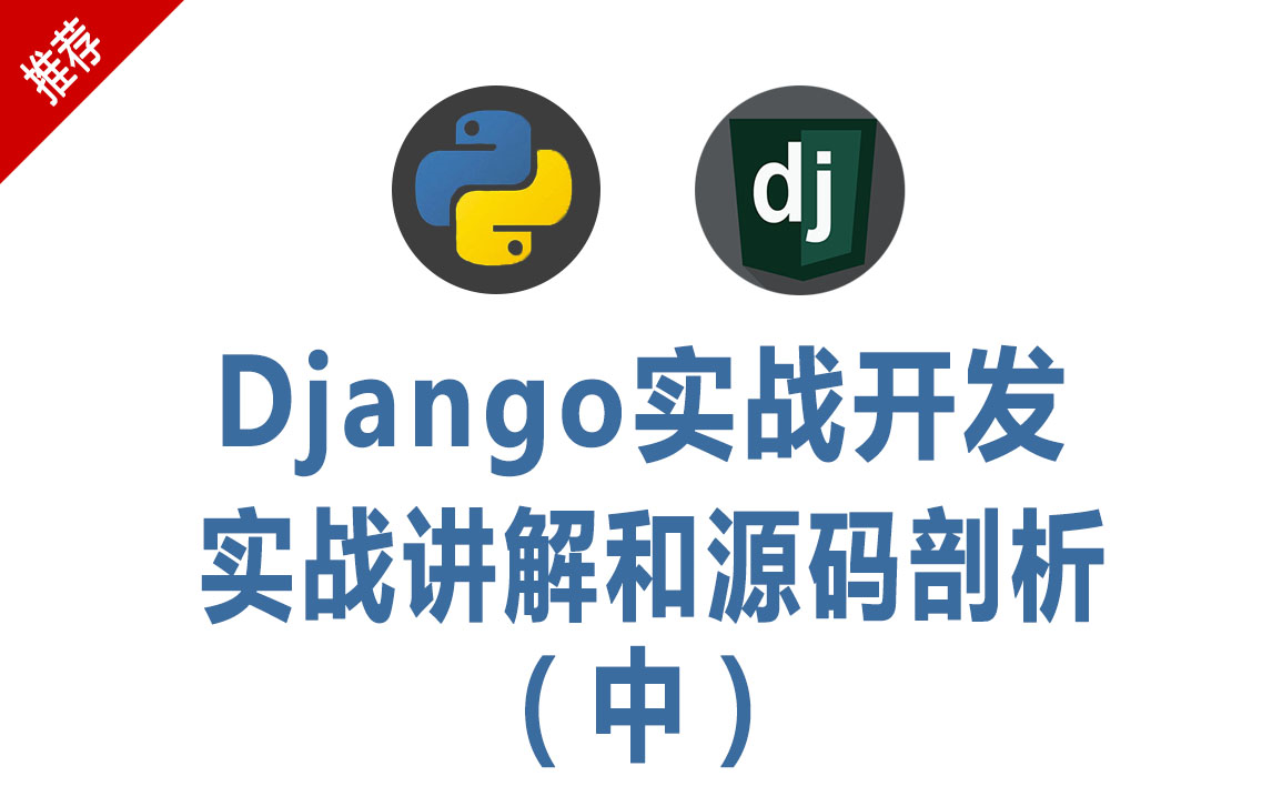 [图]【Django框架实战项目】从0搭建网站，实战讲解和源码剖析，手把手教快速入门（中）