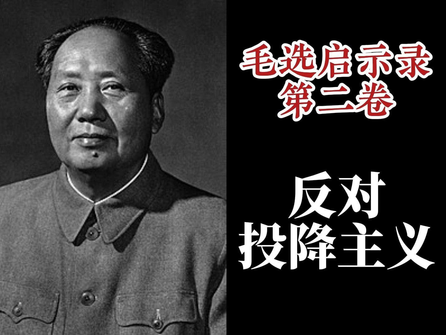 凡是敌人反对的,我们就要拥护,凡是敌人拥护的,我们就要反对:万字详解《反对投降主义》等三篇【毛选启示录】哔哩哔哩bilibili