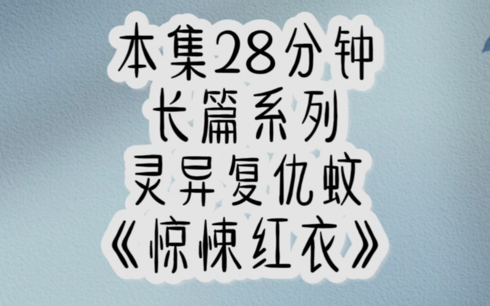 [图]为了复仇，我主动把自己炼化成厉诡【惊悚红衣】