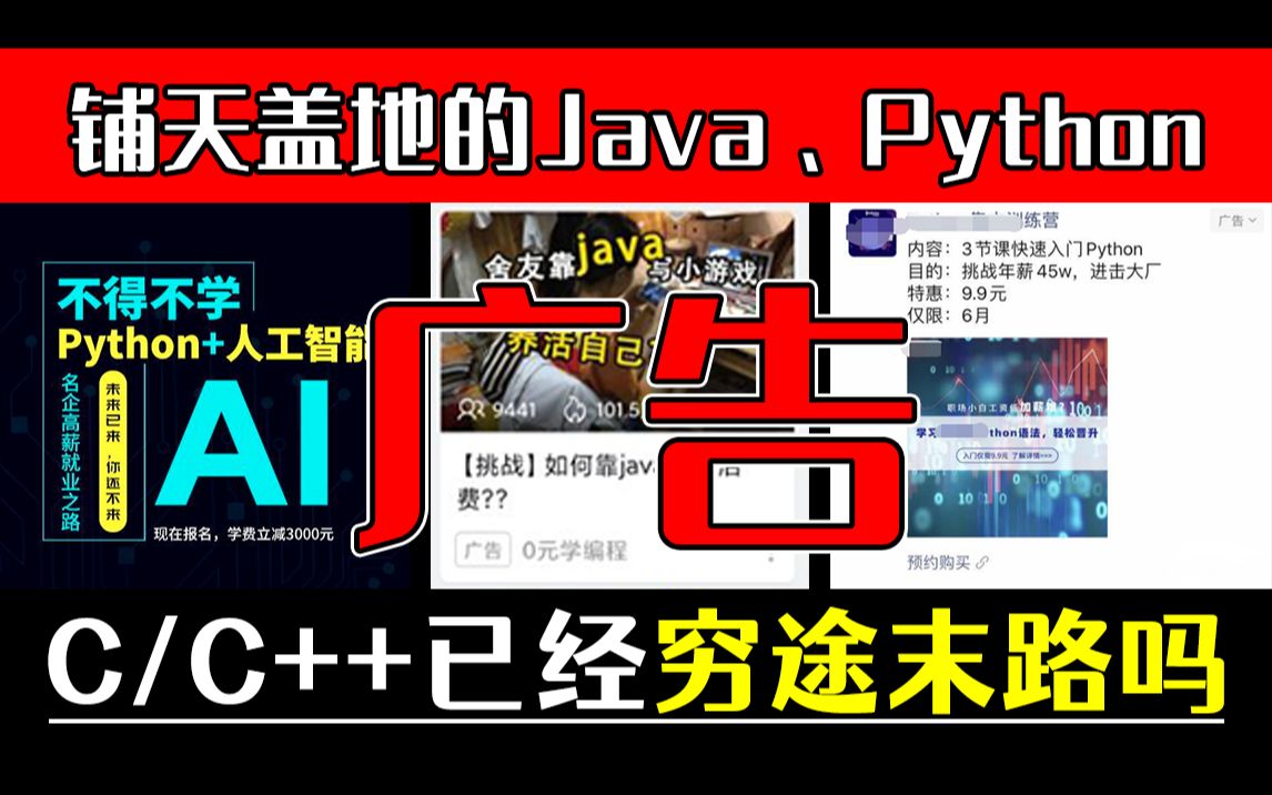 为什么全网都在劝你学Java、Python,而不是C++?真相细思极恐!哔哩哔哩bilibili