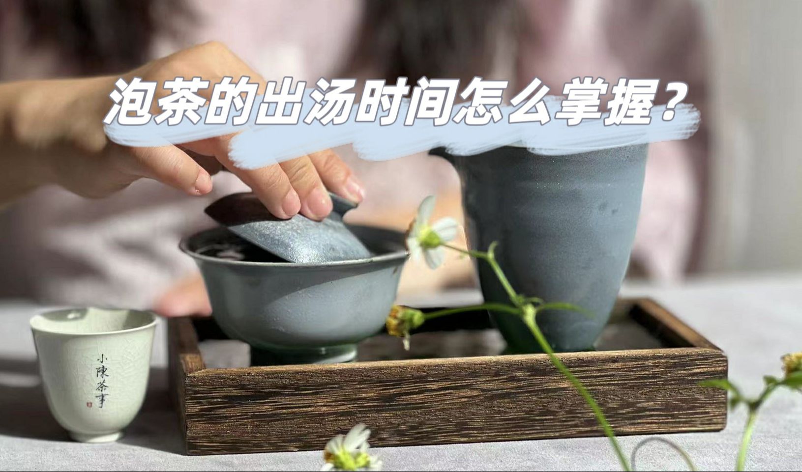 泡茶的出汤时间怎么掌握?老茶客教你正确方法,看完就懂了哔哩哔哩bilibili