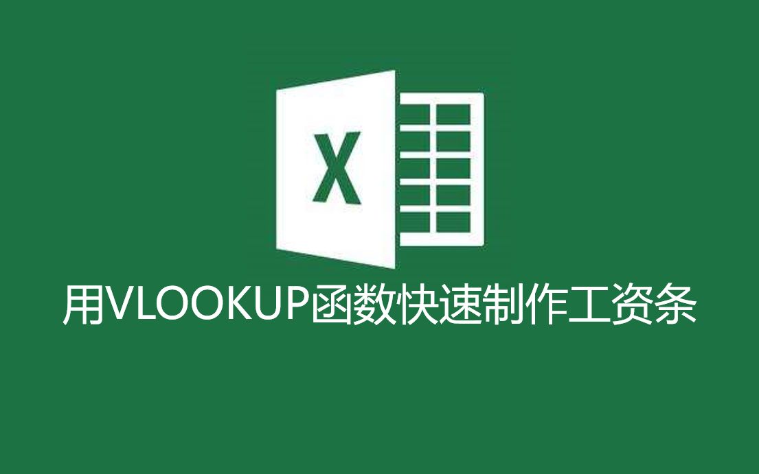 用VLOOKUP函数一分钟制作工资条,人资必看!(简版)哔哩哔哩bilibili