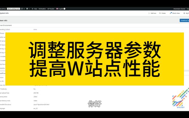 Wordpress网站操作太慢了? 可能跟服务器参数没有设置好,看这个视频!哔哩哔哩bilibili