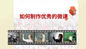 【专业课件制作】今天教大家如何制作优秀的微课