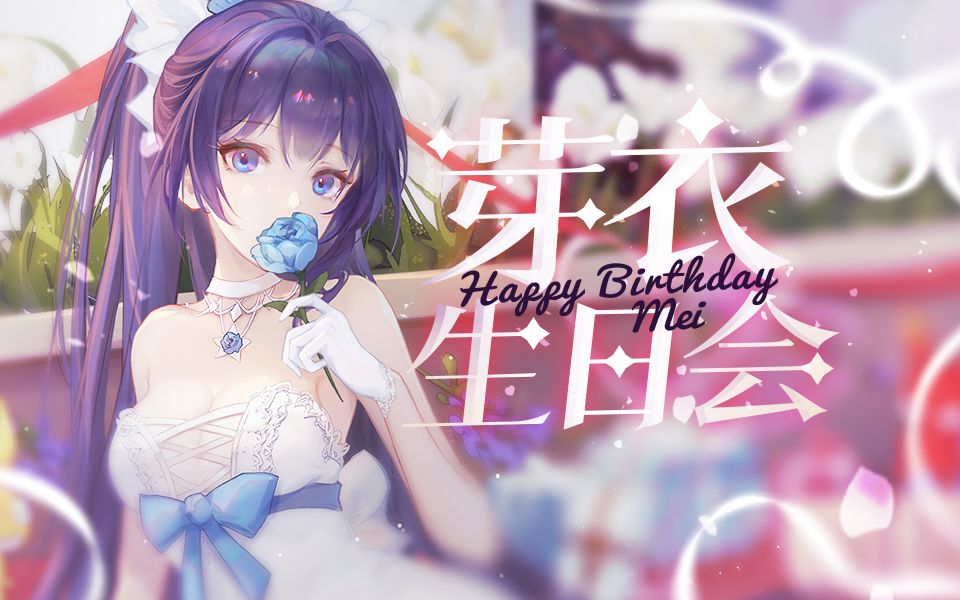 【崩坏3】2022芽衣生日会-雷电芽衣生贺!