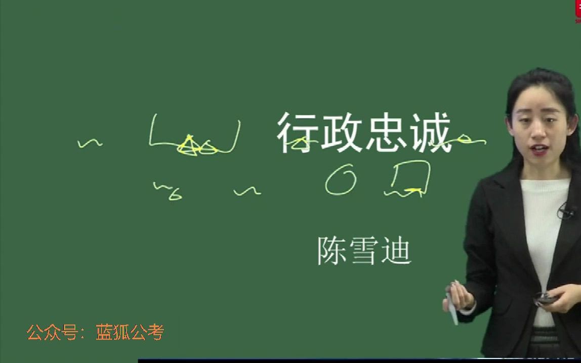 07.最新最全军队文职笔试专业课行政伦理学行政忠诚哔哩哔哩bilibili